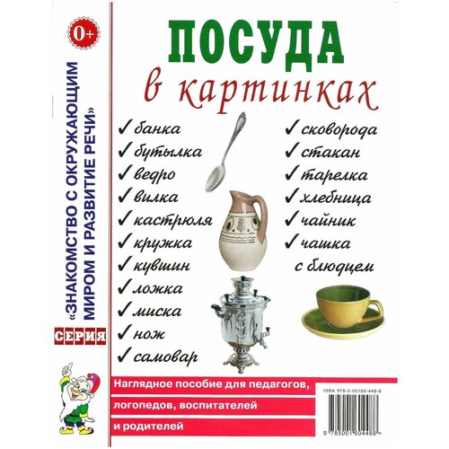 Посуда в картинках. Наглядное пособие для педагогов, логопедов, воспитателей и родителей. Гном.