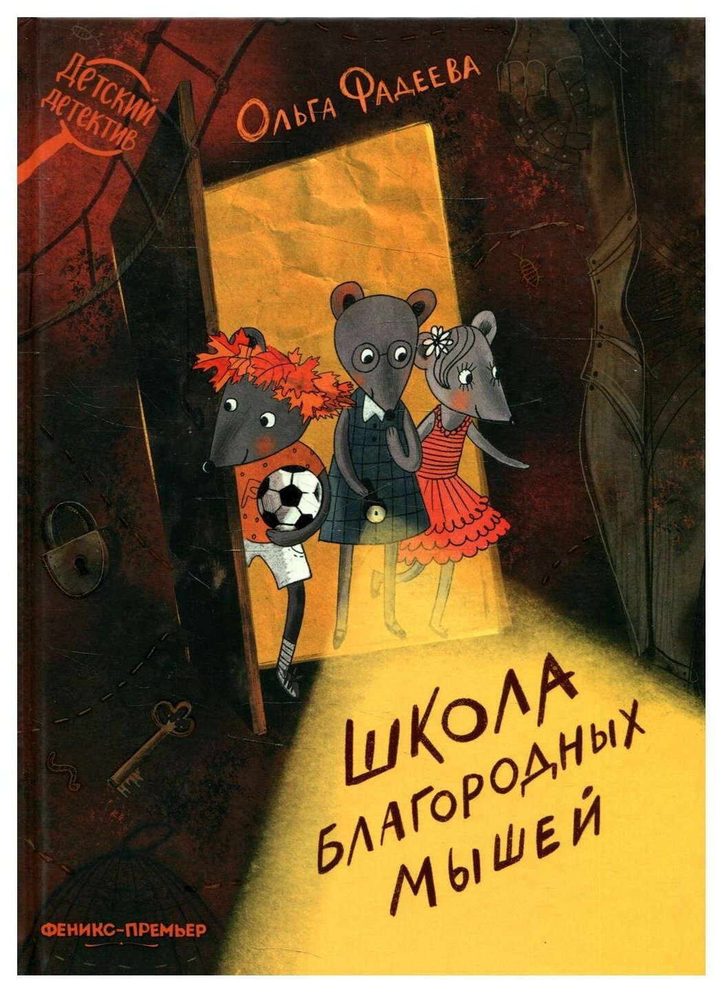 Школа благородных мышей (Фадеева Ольга Алексеевна) - фото №1