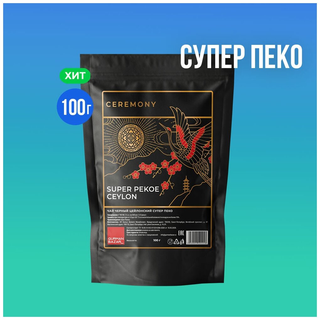 Чай Ceremony "Супер Пекое", цейлонский, черный, листовой, 100г — фото 1
