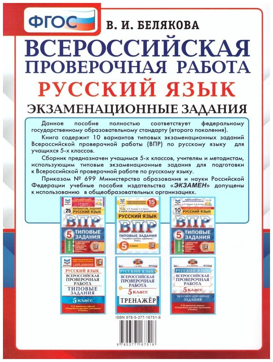 Русский язык 5 класс Экзаменационные задания 10 вариантов заданий. Подробные критерии оценивания. Ответы. . - фото №2