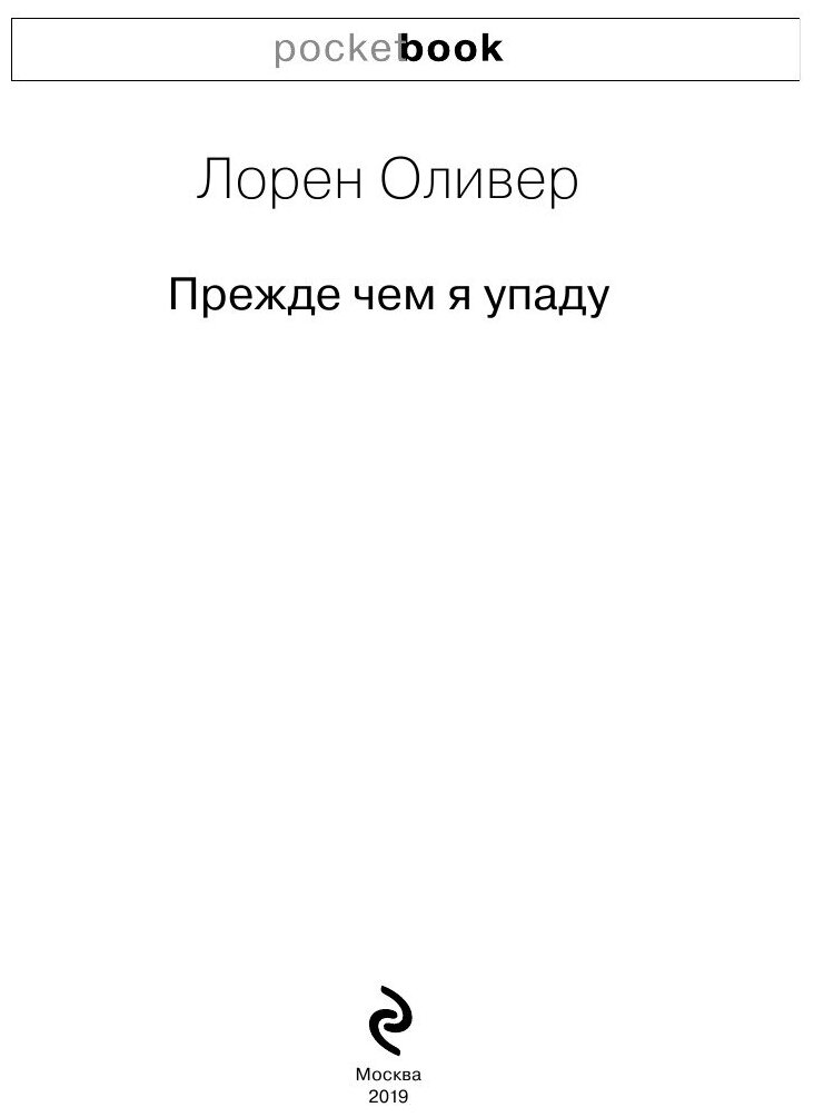 Прежде чем я упаду (Лорен Оливер) - фото №9