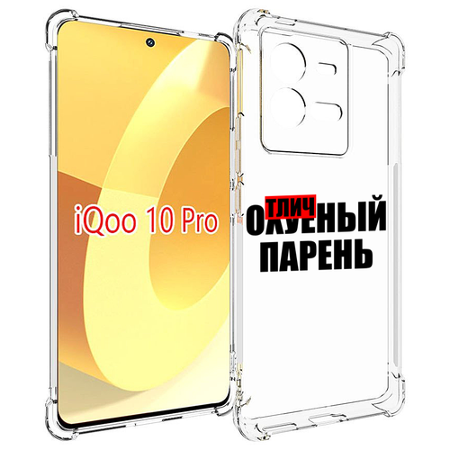 Чехол MyPads Отличный-парень для Vivo iQOO 10 Pro задняя-панель-накладка-бампер чехол mypads парень в капюшоне неоновый для vivo iqoo 10 pro задняя панель накладка бампер