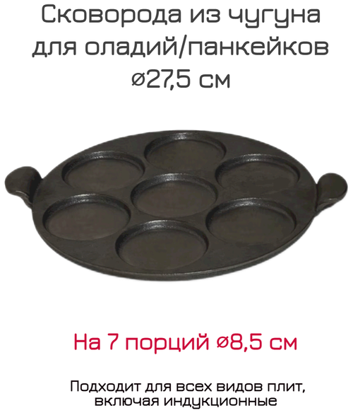 Сковорода для оладий/панкейков чугунная d275мм