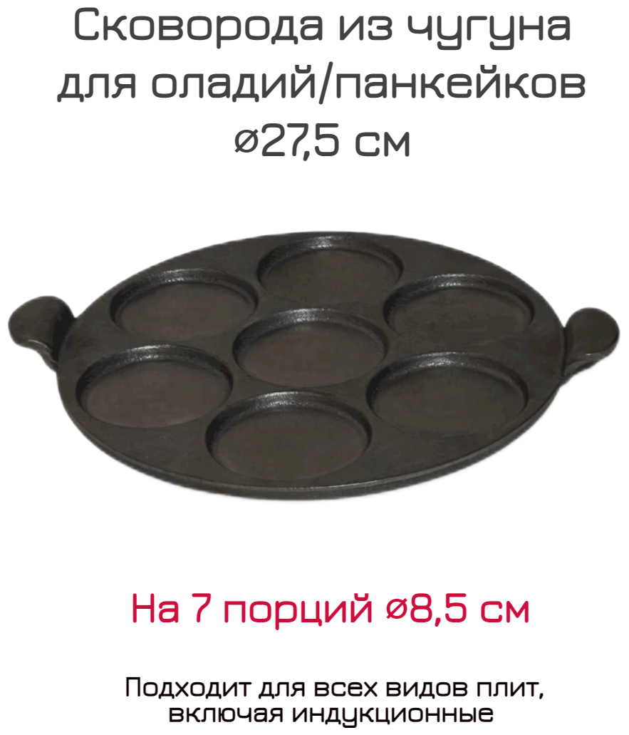 Сковорода для оладий/панкейков чугунная d275мм