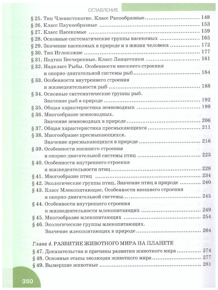 Биология Учебник 8 класс (Тихонова Евгения Тихоновна; Новикова Светлана Николаевна; Романова Надежда Ивановна) - фото №5