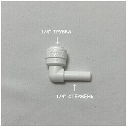 Фитинг угловой для фильтра (1/4" трубка - 1/4" стержень) из усиленного пластика C.C.K.