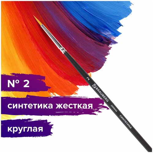 Кисть художественная профессиональная BRAUBERG ART CLASSIC, синтетика жесткая, круглая, № 2, короткая ручка, 200645