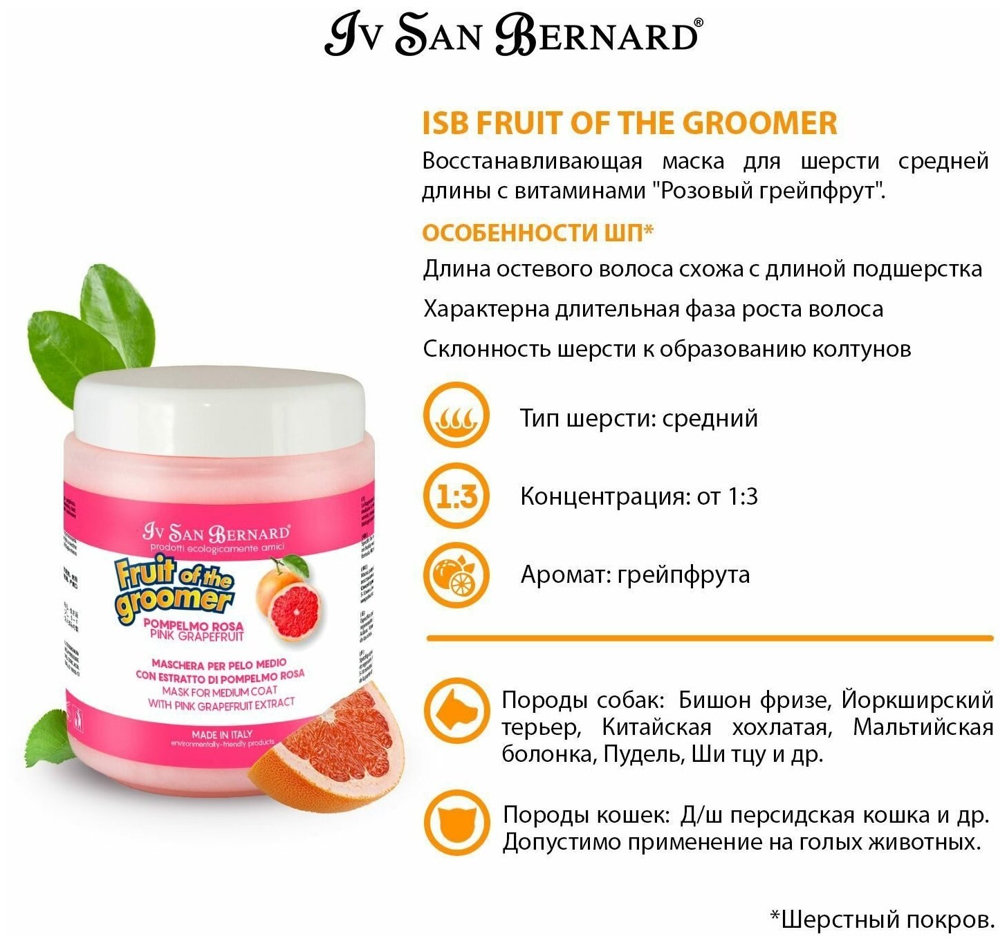 Маска Iv San Bernard Fruit of the Groomer Pink Grapefruit восстанавливающая для шерсти средней длины с витаминами 1 л - фотография № 3