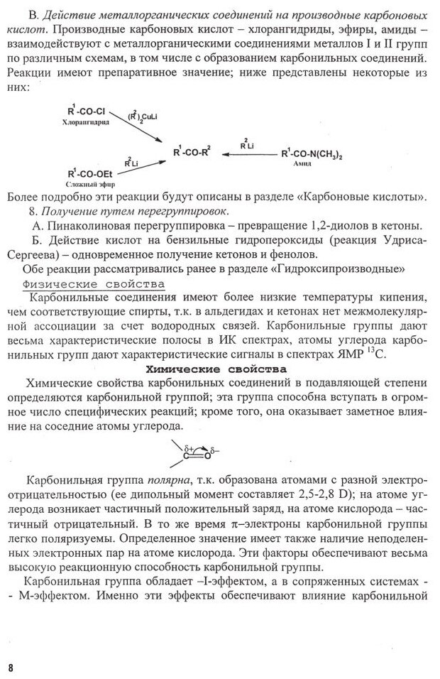 Органическая химия. Часть 2. Учебник - фото №8