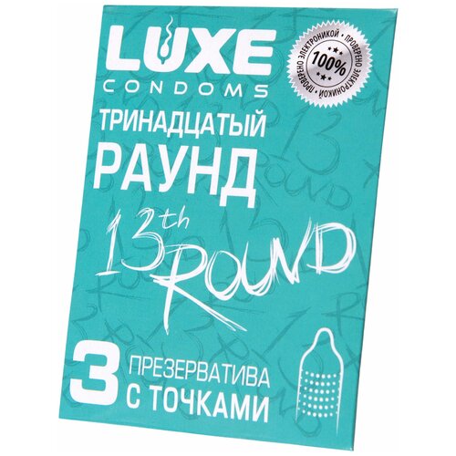 LUXE Презервативы «Luxe» Тринадцатый раунд, с точками, 3 шт.