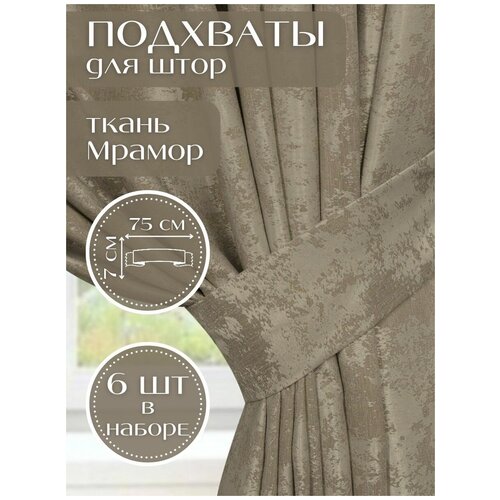 Набор подхватов для штор Коричневый мрамор Турция