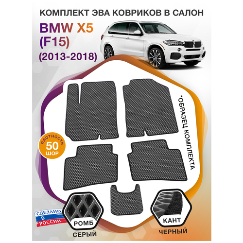 Коврики ЭВА в салон BMW X5 (F15) / БМВ X5 (Ф15) 2013 - 2018; ЕВА / EVA