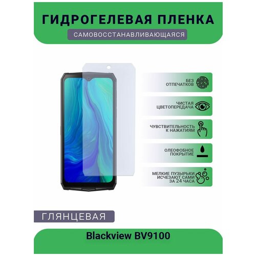 Защитная гидрогелевая плёнка на дисплей телефона Blackview BV9100, глянцевая защитная гидрогелевая плёнка на дисплей телефона blackview p10000 pro глянцевая