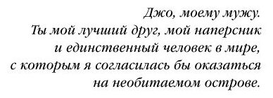 Когда вся твоя жизнь - ложь (Екимова Наталья Викторовна (переводчик), Бликер Эмили) - фото №10