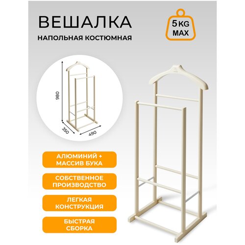 Вешалка костюмная В 30Н слоновая кость