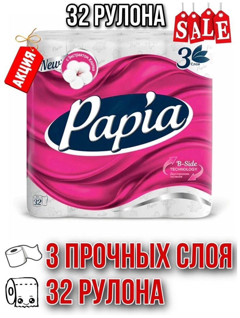 Туалетная Бумага Papia БЕЛАЯ 32 рулона 3 слоя