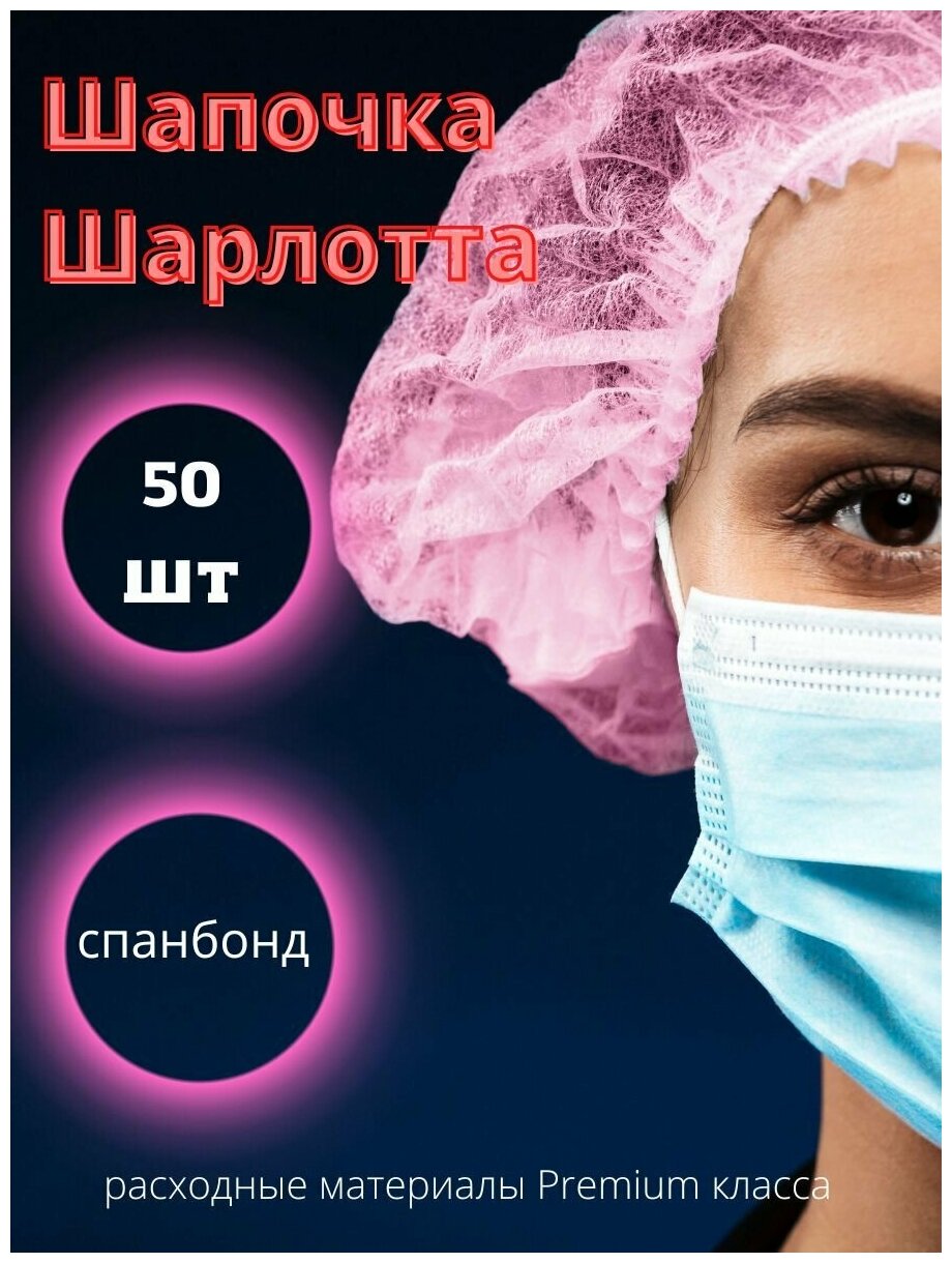 Шапочки одноразовые Шарлотта медицинская для душа косметическая 50 шт розовая