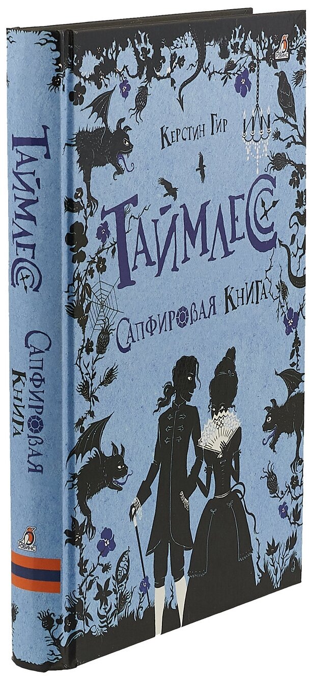 Гир К. Таймлесс. Сапфировая книга (тв.) - фотография № 5