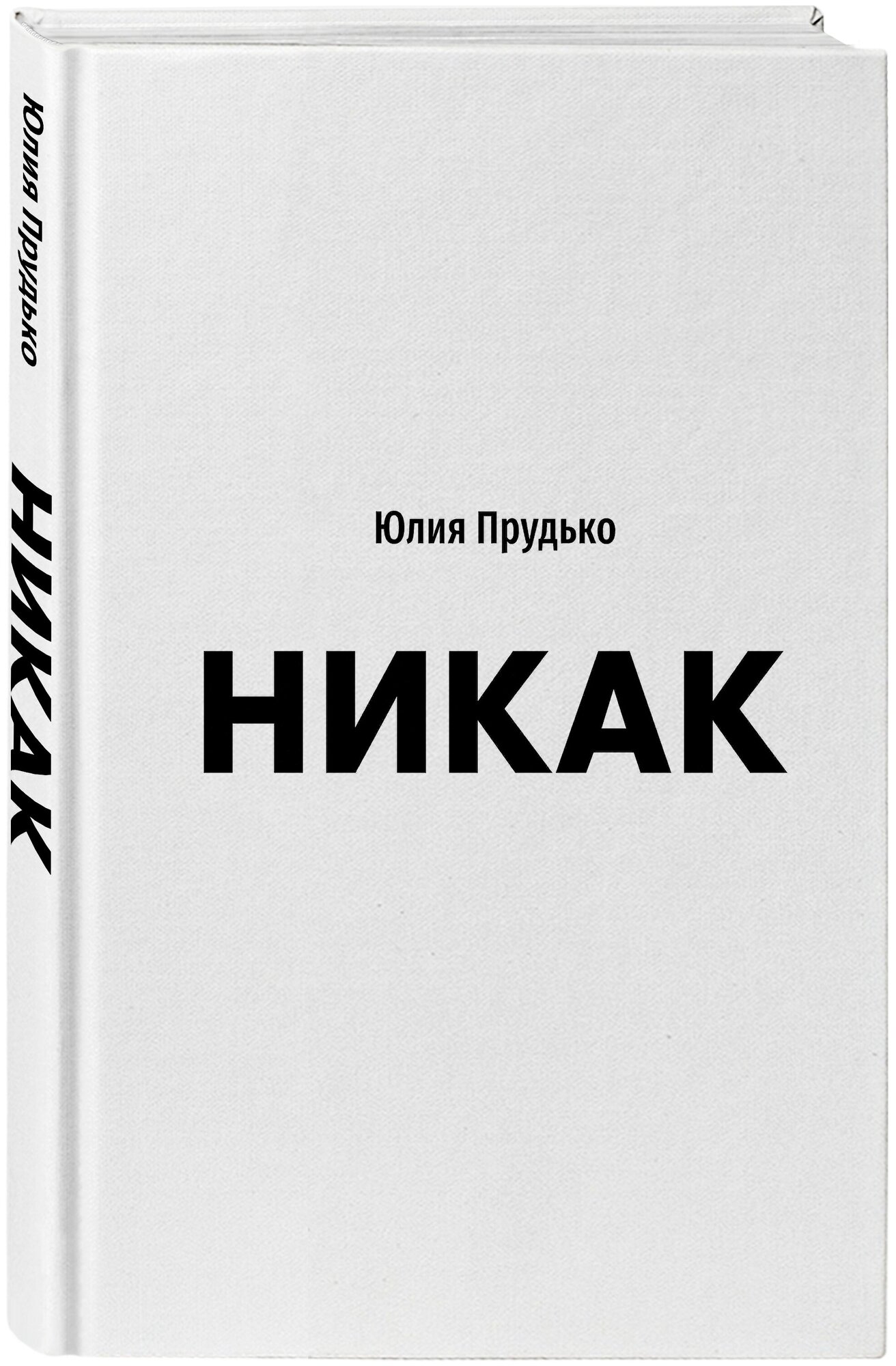 Никак Книга основанная на реальных вопросах к самому себе - фото №1