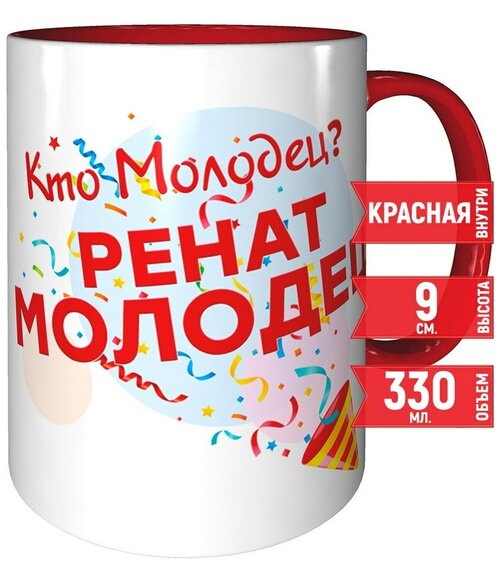 Кружка Кто молодец? Ренат молодец! - красный цвет ручка и внутри кружки.