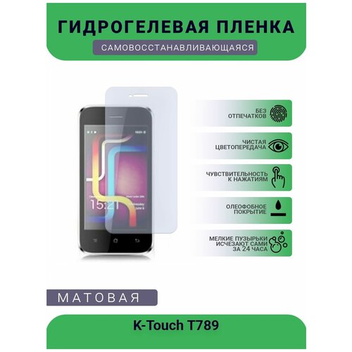 Гидрогелевая защитная пленка для телефона K-Touch T789, матовая, противоударная, гибкое стекло, на дисплей гидрогелевая защитная пленка для телефона k touch w688 матовая противоударная гибкое стекло на дисплей