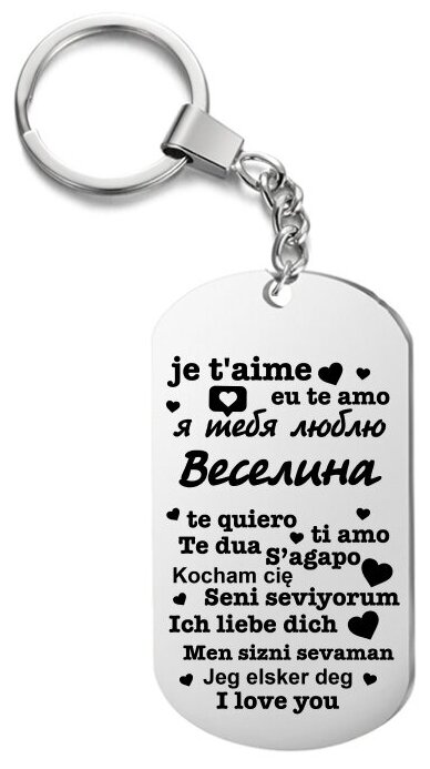 Брелок для ключей «я тебя люблю веселина» с гравировкой подарочный жетон ,на сумку 