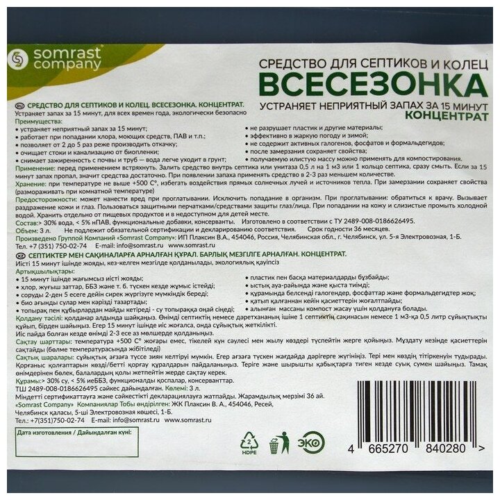 Средство для септиков и колец "Всесезонка", 3 л