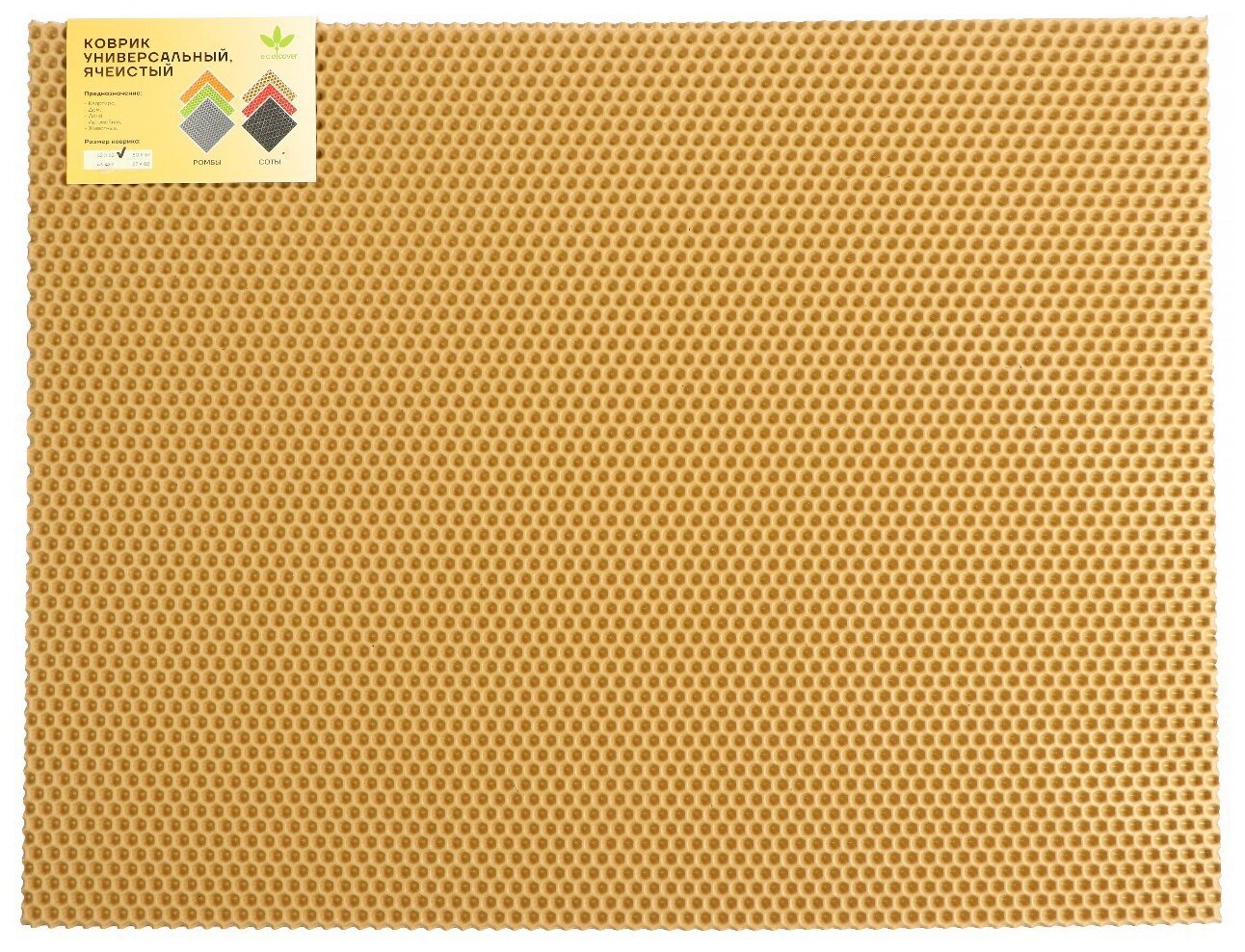Универсальный ева-коврик Eco-cover, Соты 50 х 67 см, бежевый 9244450 .
