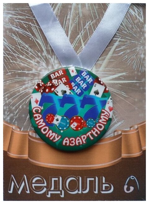 Медаль подарочная Самому азартному 56 мм на атласной ленте