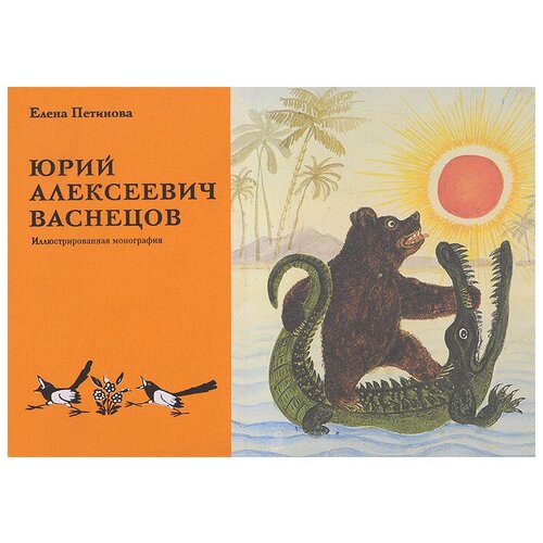 Юрий Алексеевич Васнецов. Иллюстрированная монография