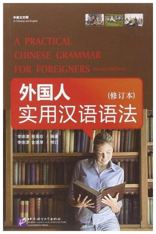 A Practical Chinese Grammar for Foreigners (with workbook) / Практическая грамматика китайского языка для иностранцев (с рабочей тетрадью) - фото №2