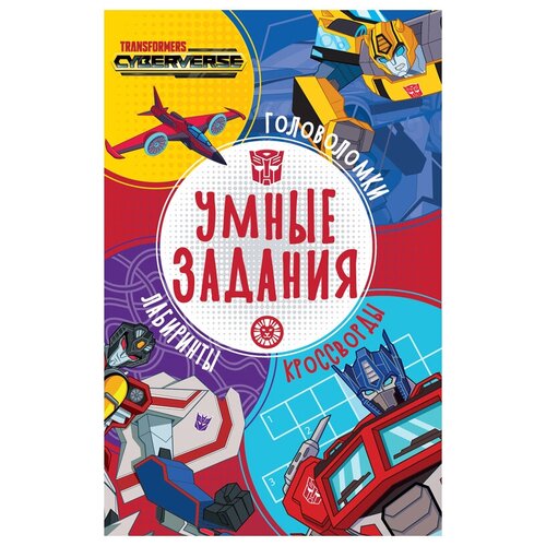 Книжка-задание, А5, Лев "Умные задания. Трансформеры", 16стр.