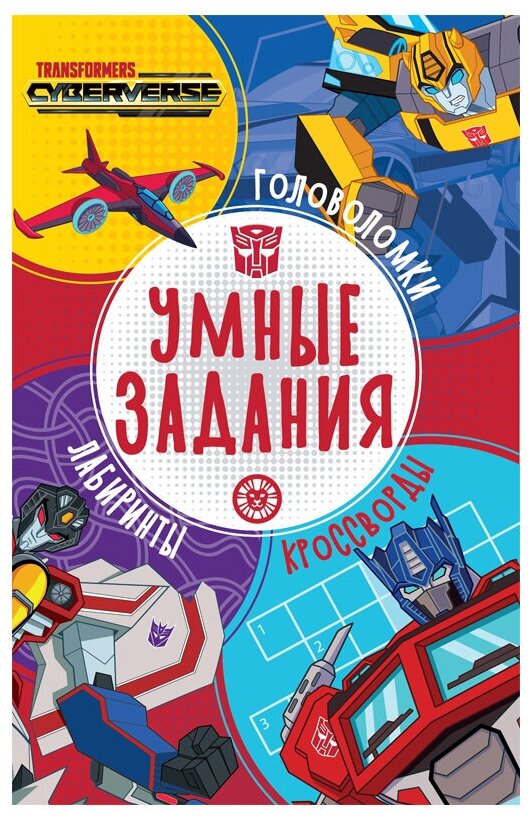 Книжка-задание, А5, Лев "Умные задания. Трансформеры", 16стр.