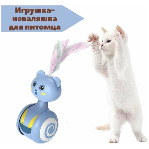 Интерактивная игрушка для кошки, кота и собаки. Игрушка-неваляшка без батареек, дразнилка.