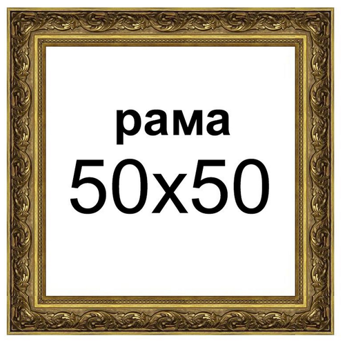 фото Рама для картин по номерам холста подрамника 50х50 вышивки зеркала фотографии портрета 50 на 50 фоторамка хобби подарок ребенку мужчине женщине декарт