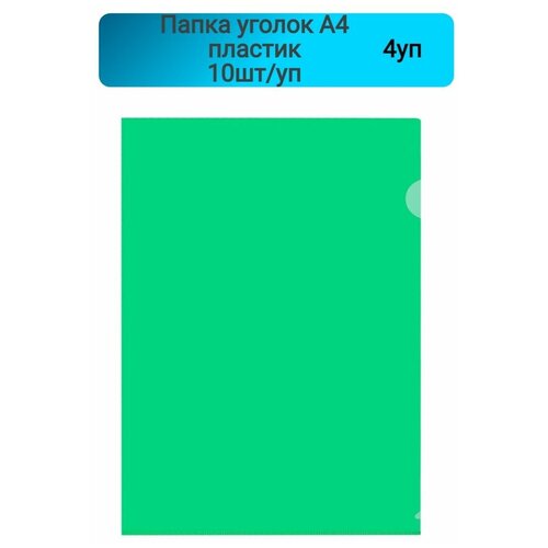Папка уголок 180мкр, жесткий пластик, А4, зеленая, прозрачный, Россия,10шт, 4 упаковки папка уголок 180мкр жесткий пластик а4 бесцветный прозрачный россия 10шт 4 упаковки