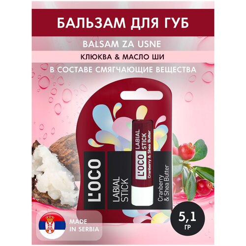 Бальзам для губ DCP L’OCO LABIAL STICK Клюква  & Масло ши 5.1 гр