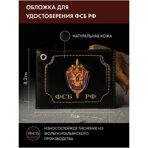 обложка для удостоверения из натуральной кожи подразделения фсб рф Обложка для удостоверения , черный