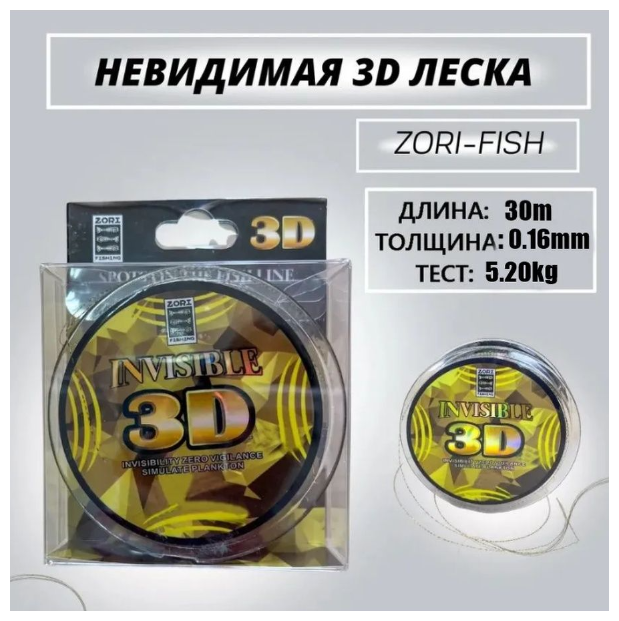 Монофильная леска для рыбалки ZORI FISHING Леска для зимней рыбалки 3D 30 м; 0.16 мм 5.20kg