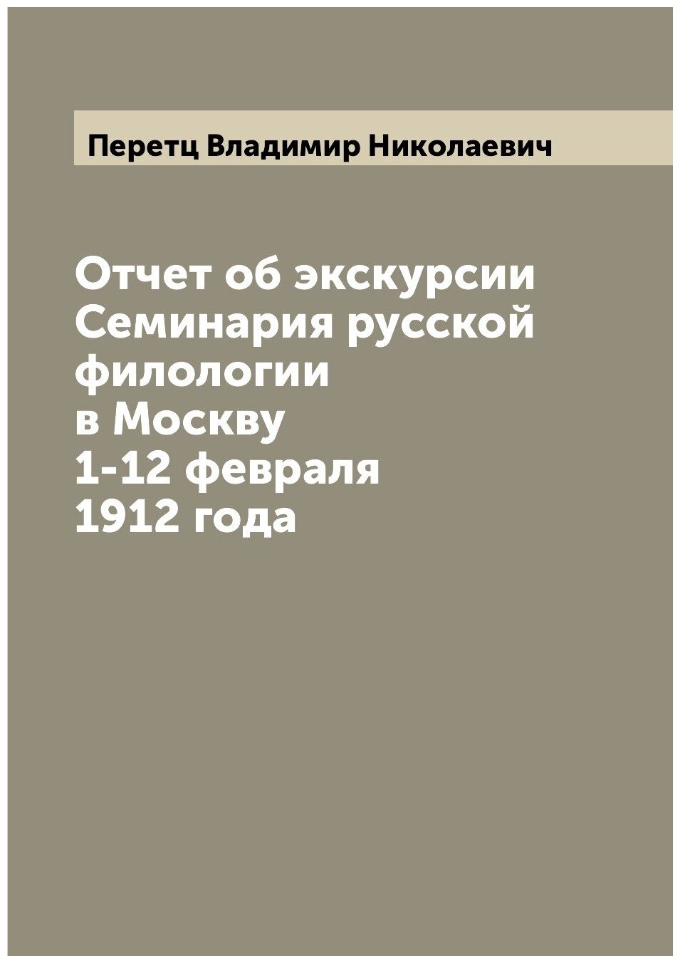 Отчет об экскурсии Семинария русской филологии в Москву 1-12 февраля 1912 года