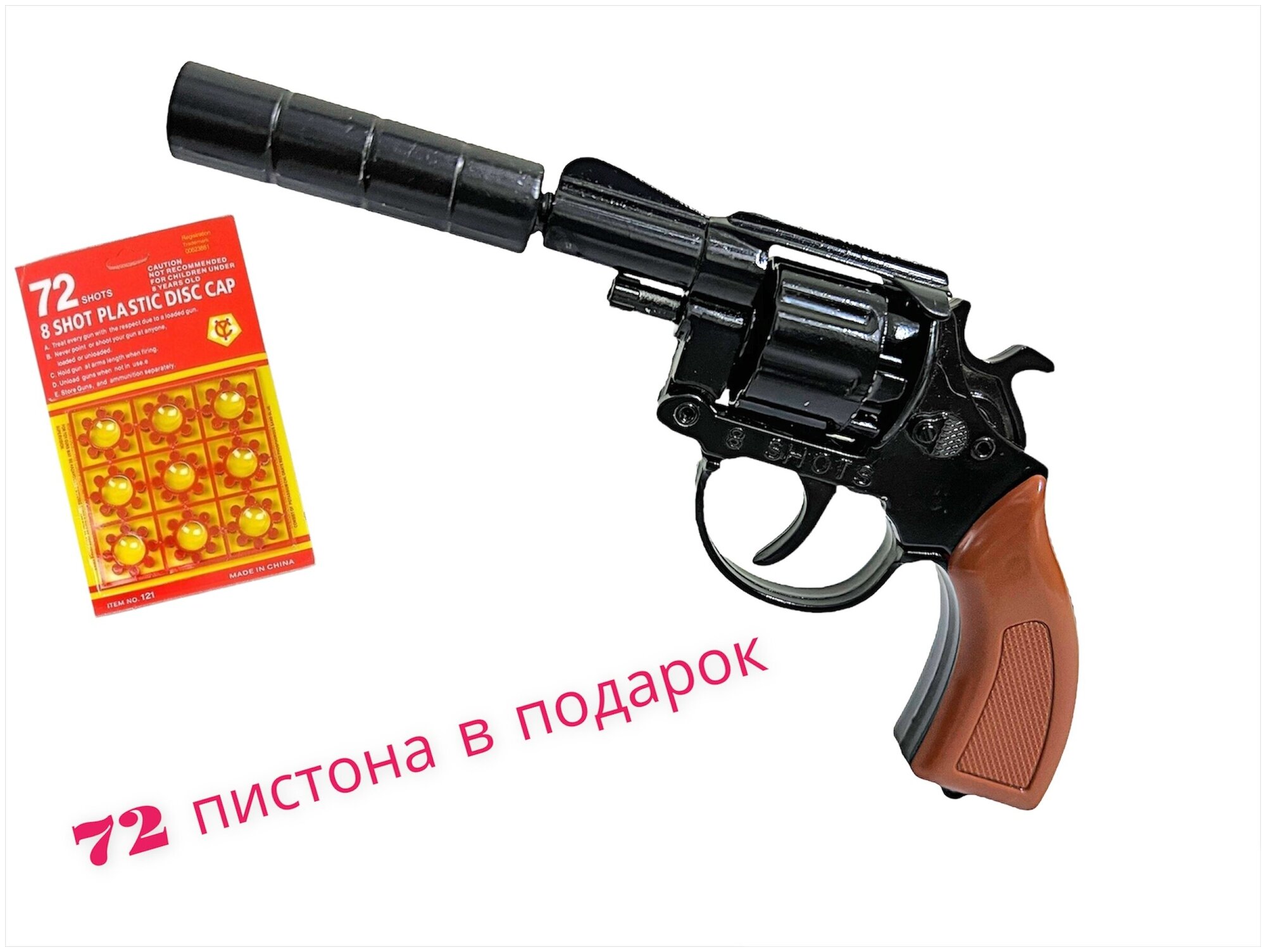 Детский металлический револьвер-пугач с глушителем (8 зарядов), пистоны