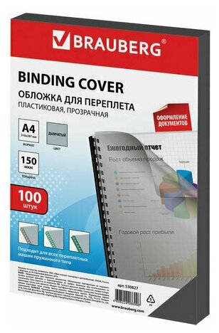 Обложки для переплета BRAUBERG, комплект 100 шт, А4, пластик 150 мкм, прозрачно-дымчатые