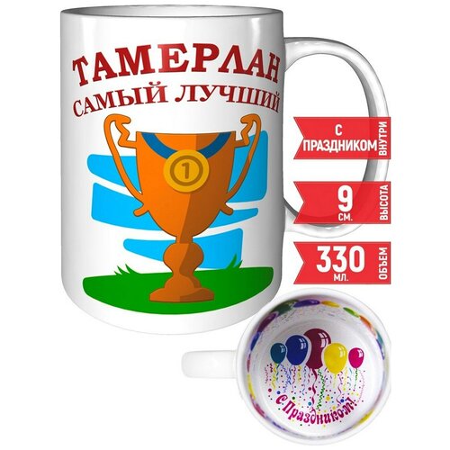 Кружка Тамерлан самый лучший - подзравляем с праздником.