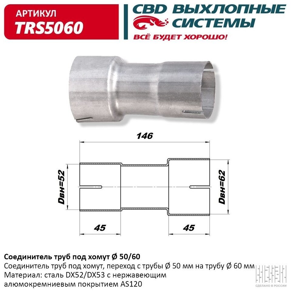 Соединитель труб под хомут 50/60 TRS5060 (Производитель: CBD TRS5060)