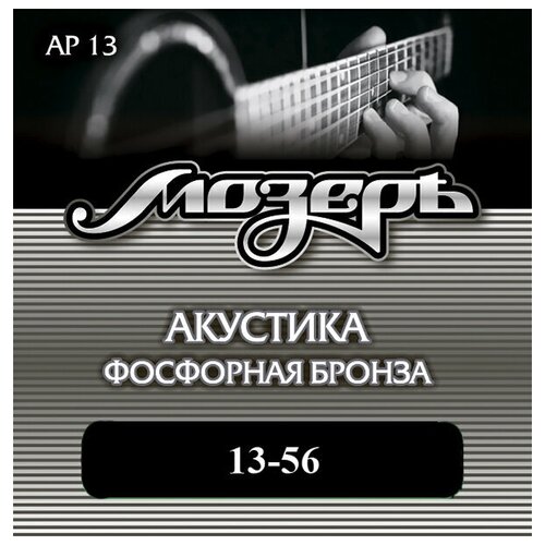 AP13 Комплект струн для акустической гитары, фосфорная бронза, 13-56, Мозеръ комплект струн 013 056 с бронзовой навивкой john pearse 1350h для 12 струнной акустической гитары
