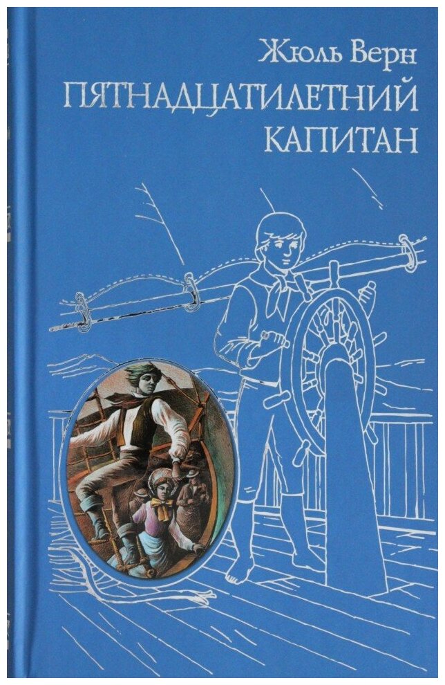 Пятнадцатилетний капитан (Верн Жюль) - фото №15
