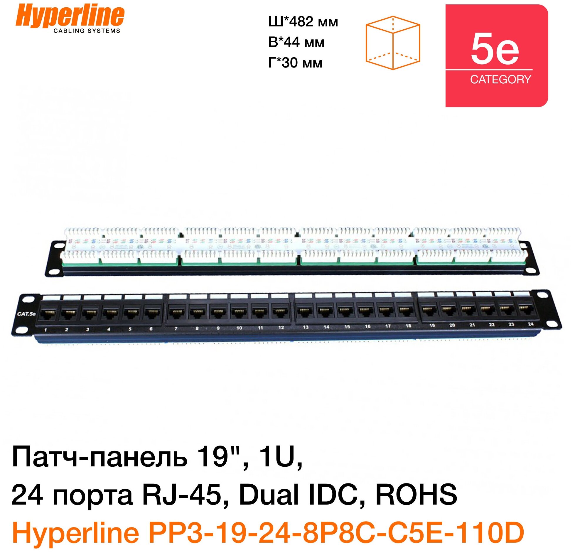 Патч-панель 19" Hyperline, 1U, 24 порта RJ-45, категория 5e, Dual IDC, ROHS, цвет черный