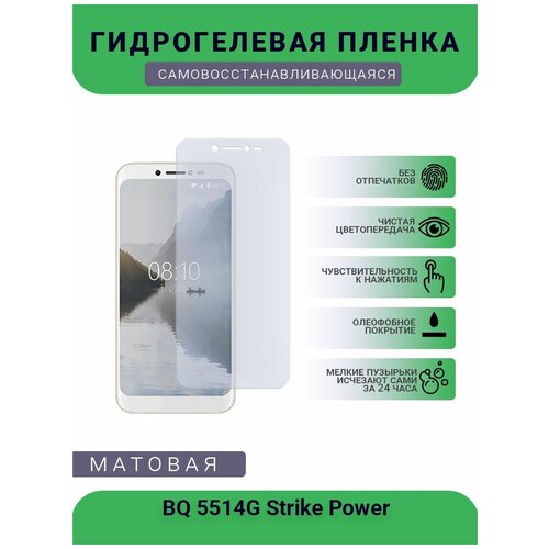 Защитная гидрогелевая плёнка BQ 5514G Strike Power, бронепленка, на дисплей телефона, матовая защитная гидрогелевая плёнка bq 5510 strike power max бронепленка на дисплей телефона матовая