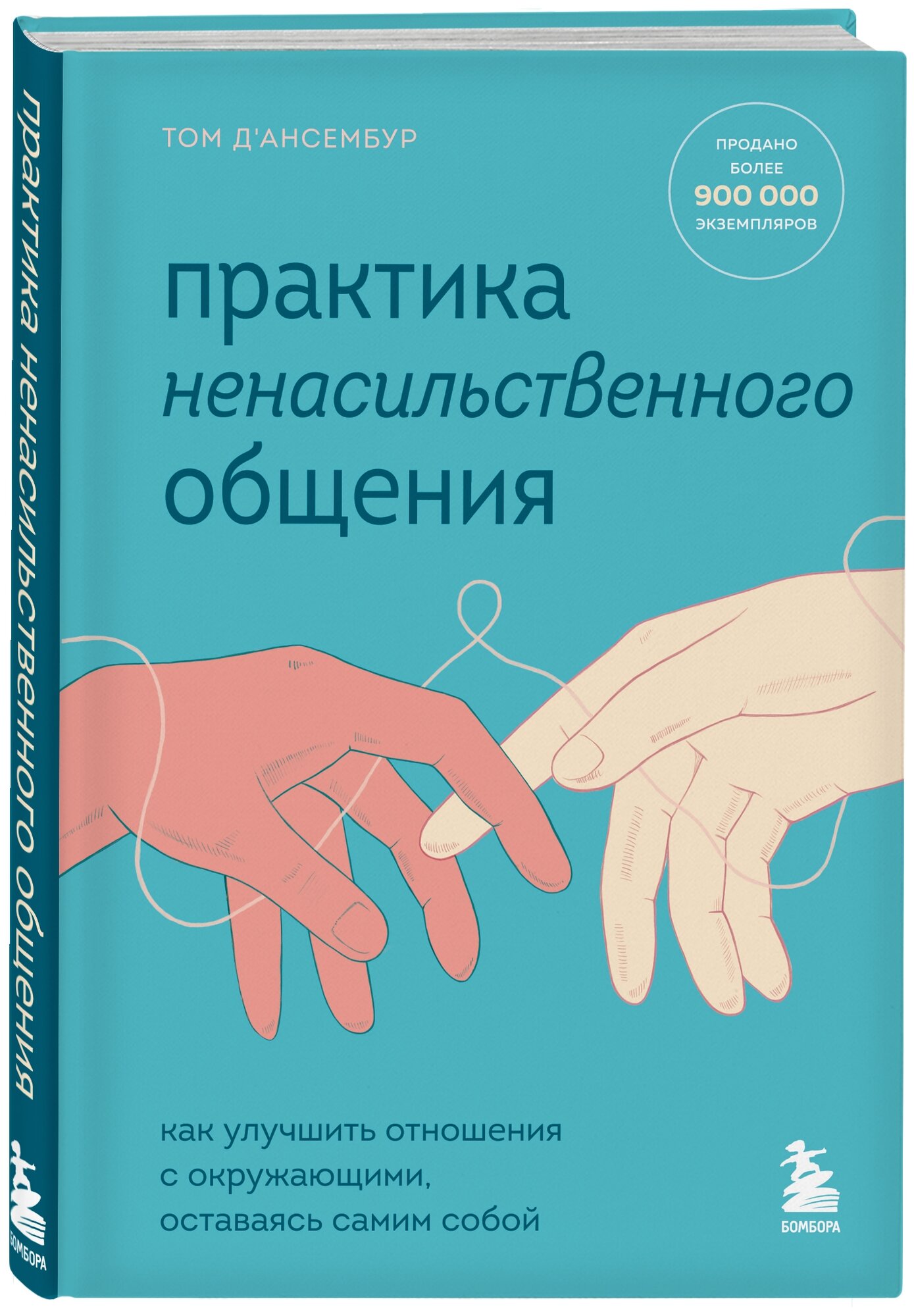 Практика ненасильственного общения. Как улучшить отношения с окружающими, оставаясь самим собой - фото №16