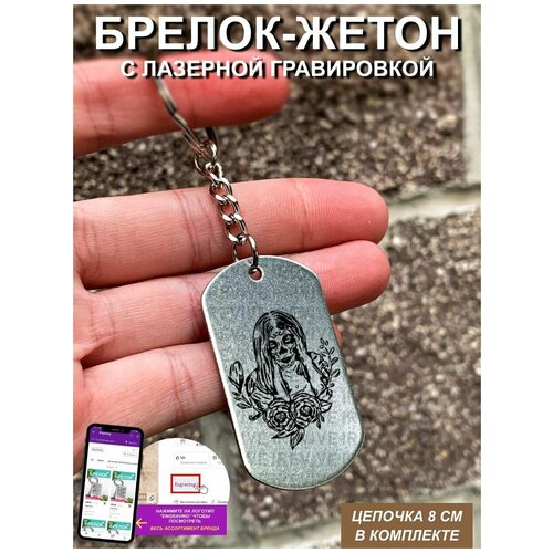 Брелок с гравировкой Санта Муэрте